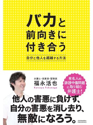 cover image of バカと前向きに付き合う